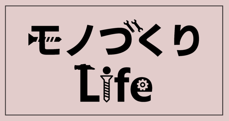 モノづくりLife